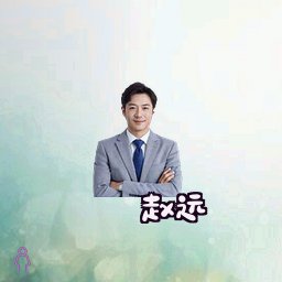 赵远